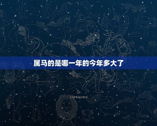属马的是哪一年的今年多大了,90年属马人2022 年下半年运势 属马的是哪一年的今年多大了,90年属马人2022 年下半年运势