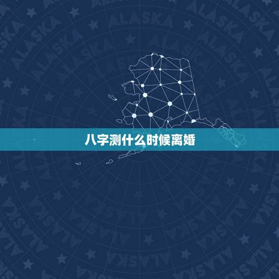 八字测什么时候离婚,请高手看八字何时离婚,谢谢。 八字测什么时候离婚,请高手看八字何时离婚,谢谢。