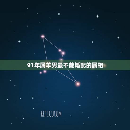 91年属羊男最不能婚配的属相，属羊男和属猴女婚姻好吗