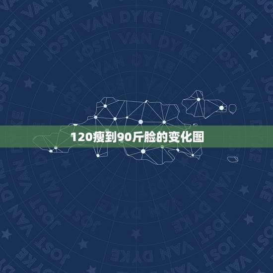 120瘦到90斤脸的变化图，从110斤瘦到90斤会有明显不同么？样貌会