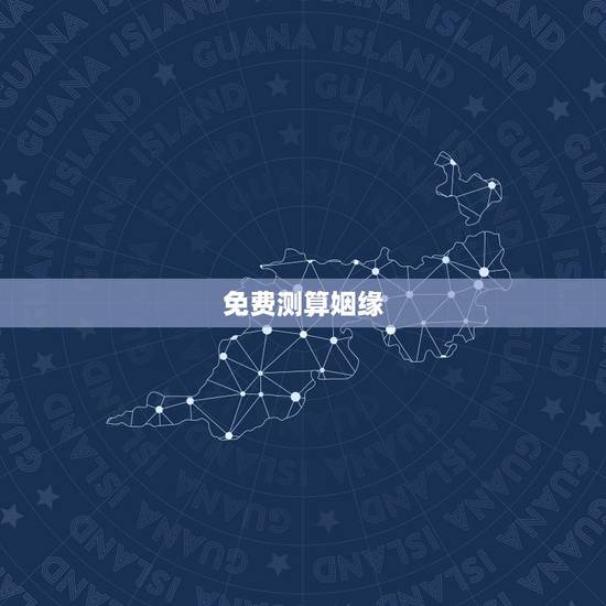 免费测算姻缘，免费测姻缘