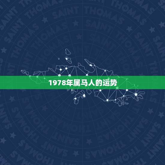 1978年属马人的运势,1978年的属马在2022年怎么样 1978年属马人的运势,1978年的属马在2022年怎么样