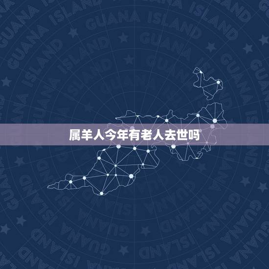 属羊人今年有老人去世吗,79年属羊什么时候翻身 属羊人今年有老人去世吗,79年属羊什么时候翻身