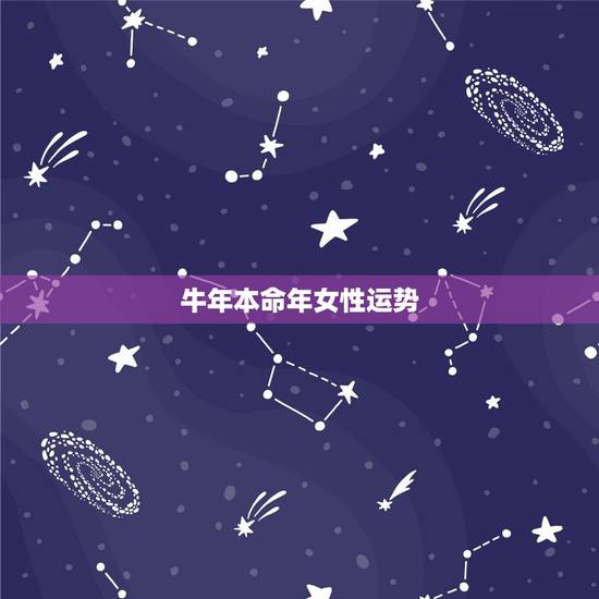 牛年本命年女性运势,牛年本命年后半年运势如何 牛年本命年女性运势,牛年本命年后半年运势如何