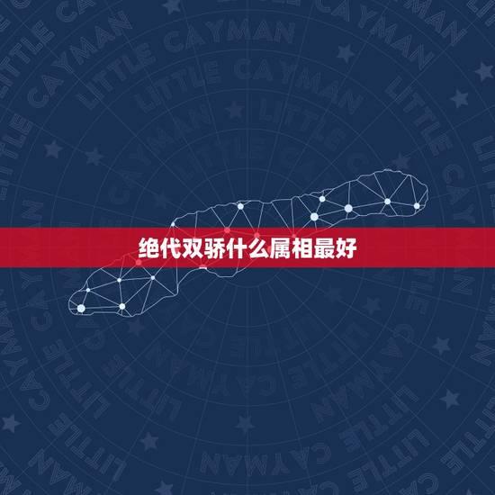 绝代双骄什么属相最好，十二生肖中，哪个属相最好呢？