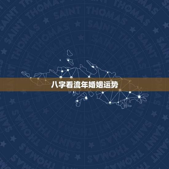 八字看流年婚姻运势,求看八字(今年的流年,财运和婚姻) 八字看流年婚姻运势,求看八字(今年的流年,财运和婚姻)
