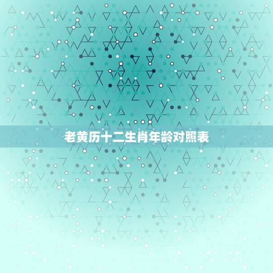 老黄历十二生肖年龄对照表,老黄历上冲生肖有写岁数 老黄历十二生肖年龄对照表,老黄历上冲生肖有写岁数