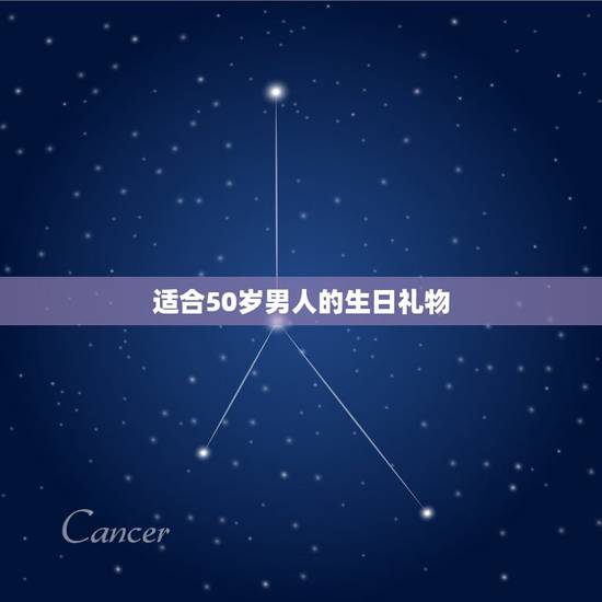 适合50岁男人的生日礼物，50岁以上男性长辈生日礼物送什么好？