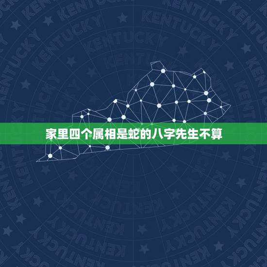 家里四个属相是蛇的八字先生不算，属鼠的和什么属相最配和相克？