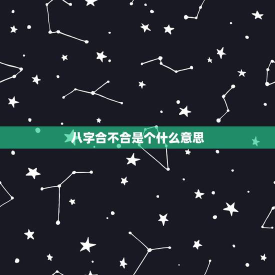 八字合不合是个什么意思,八字不互补就是八字不合吗,这和八字相克是一个意 八字合不合是个什么意思,八字不互补就是八字不合吗,这和八字相克是一个意
