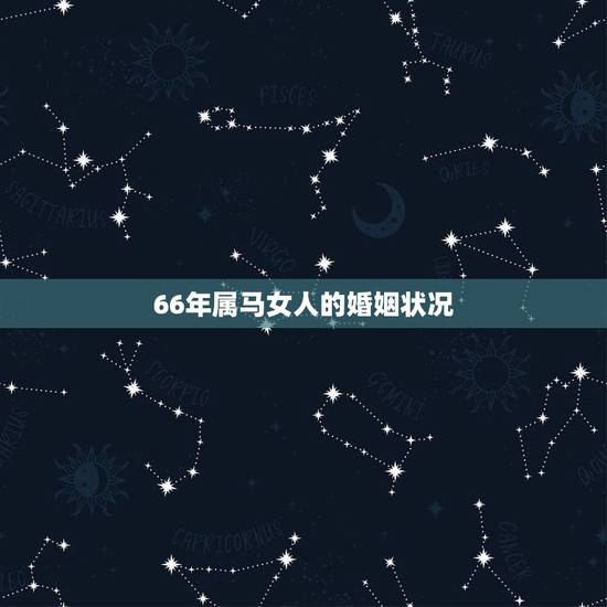 66年属马女人的婚姻状况，1966年属马的女人一生命运 66年属马的女