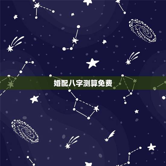 婚配八字测算免费,生辰八字免费合婚-算命婚姻-在线八字配对-算卦指迷算 婚配八字测算免费,生辰八字免费合婚-算命婚姻-在线八字配对-算卦指迷算