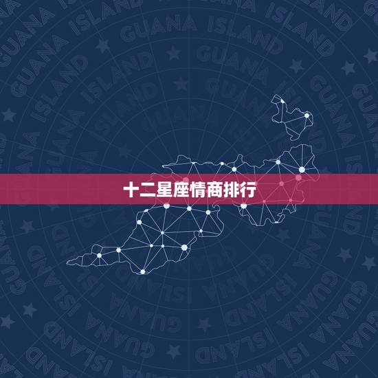 十二星座情商排行 十二星座最强排名