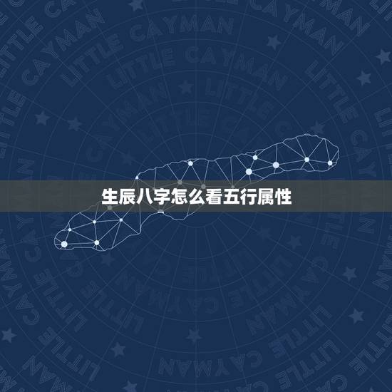 生辰八字怎么看五行属性，我的生辰八字怎么看？五行怎么看？