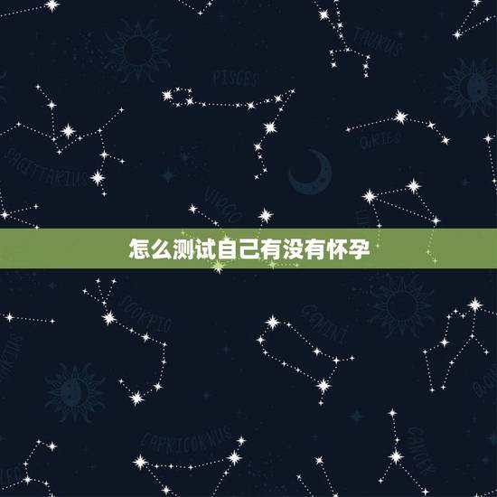 怎么测试自己有没有怀孕，如何测怀孕那么测试怀孕的方法有哪几种
