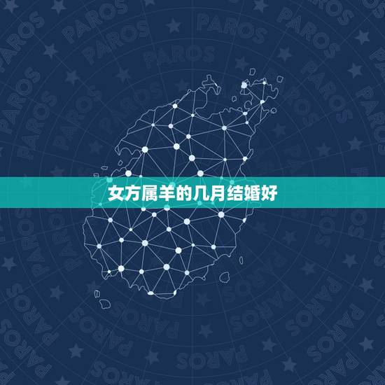 女方属羊的几月结婚好，属羊的适合几月结婚