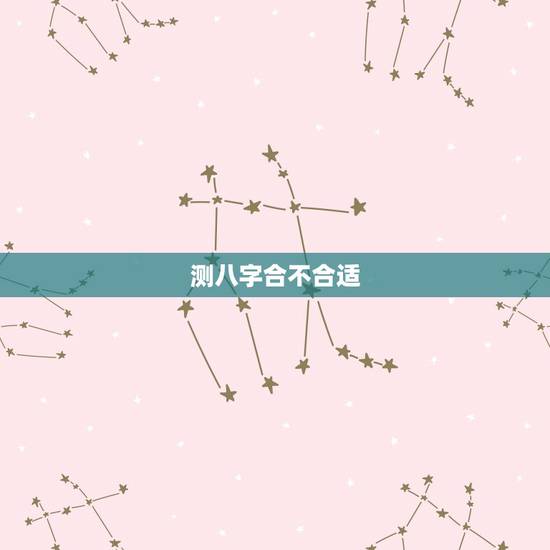 测八字合不合适，怎么算八字合不合适