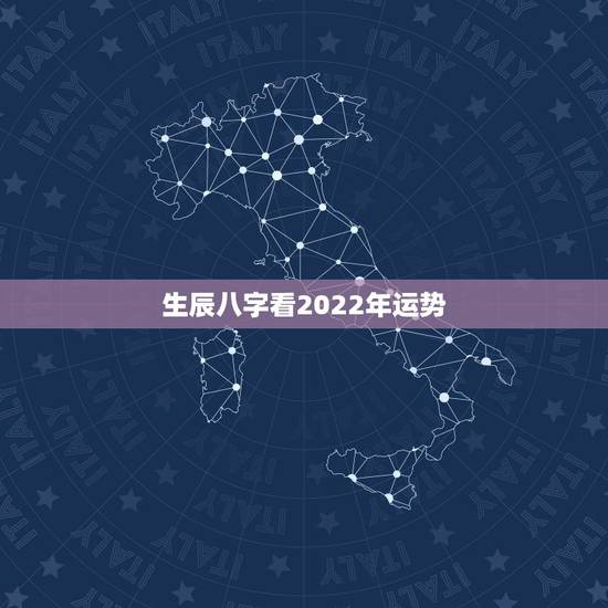 生辰八字看2022年运势，2022年的流年运势