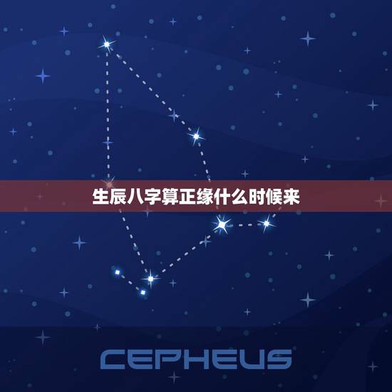 生辰八字算正缘什么时候来,从生辰八字看姻缘什么时候来 生辰八字算正缘什么时候来,从生辰八字看姻缘什么时候来