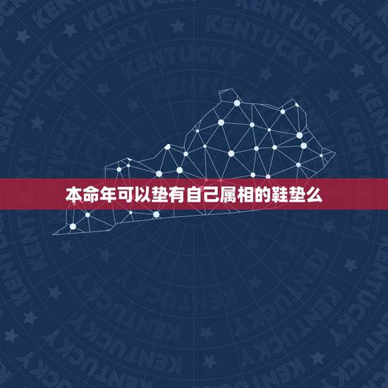 本命年可以垫有自己属相的鞋垫么,本领年能不能穿自己属性的鞋垫? 本命年可以垫有自己属相的鞋垫么,本领年能不能穿自己属性的鞋垫?