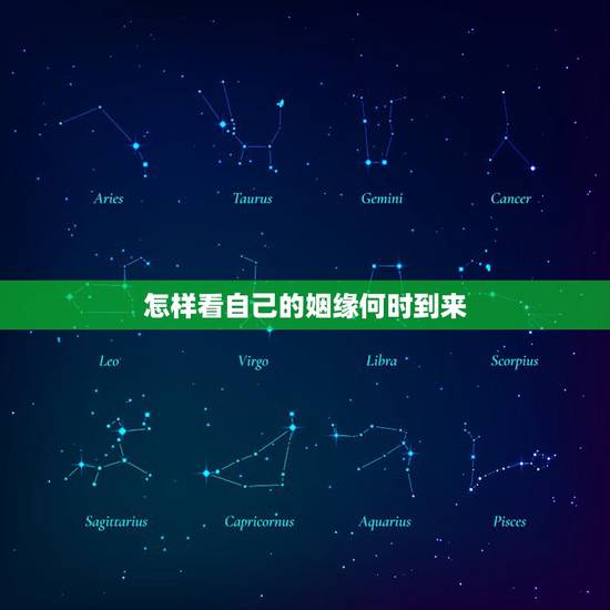 怎样看自己的姻缘何时到来，怎样才能知道自己的缘分什么时候到来？