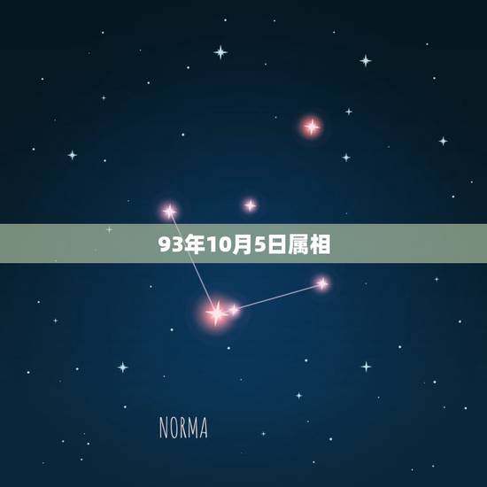 93年10月5日属相,1993年1月5日是属于什么生肖的? 93年10月5日属相,1993年1月5日是属于什么生肖的?