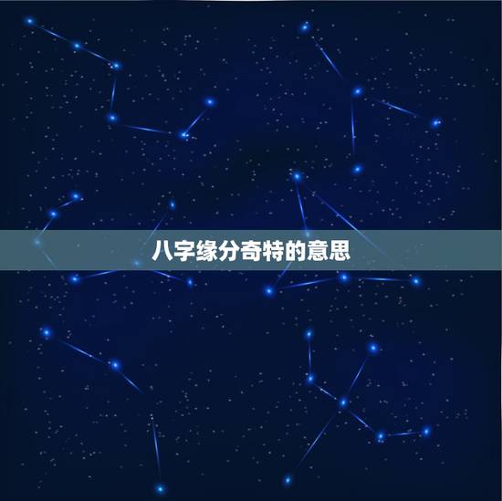 八字缘分奇特的意思，缘分的深意，你真懂了么