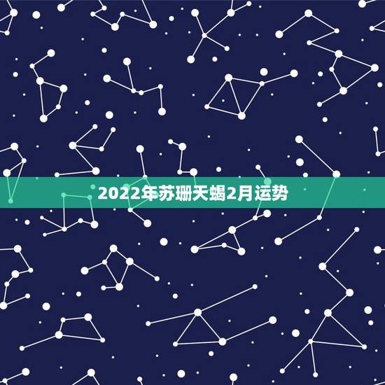 2022年苏珊天蝎2月运势，苏珊米勒2018年2月天蝎座运势