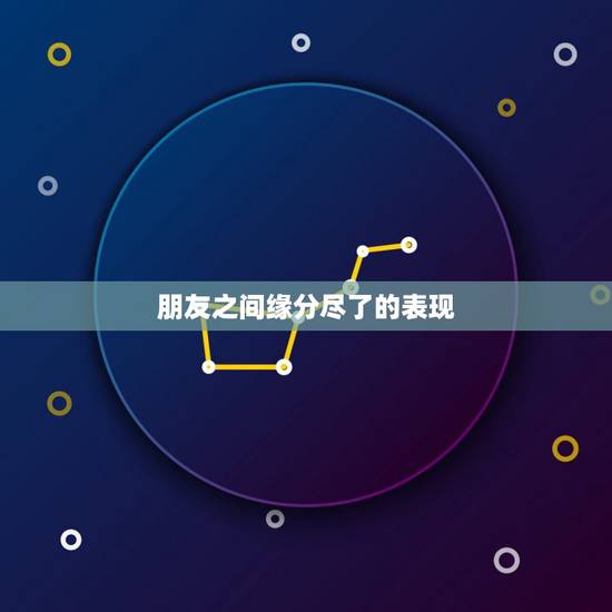 朋友之间缘分尽了的表现,在异性之间,两个人缘分未尽通常会有哪些表现? 朋友之间缘分尽了的表现,在异性之间,两个人缘分未尽通常会有哪些表现?