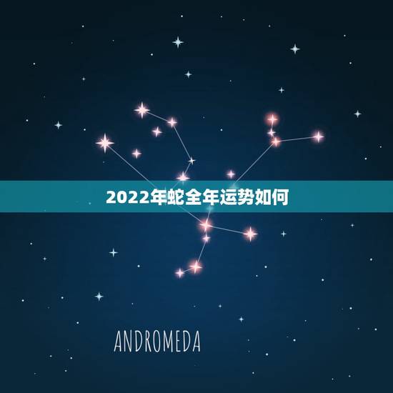 2022年蛇全年运势如何,2022年属蛇的人做生意行不行 2022年蛇全年运势如何,2022年属蛇的人做生意行不行