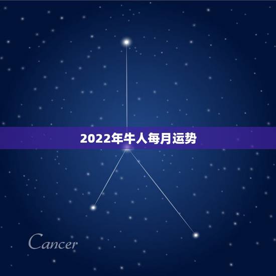 2022年牛人每月运势,属牛1973年什么命 2022年牛人每月运势,属牛1973年什么命