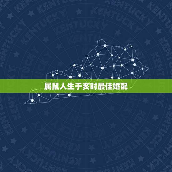 属鼠人生于亥时最佳婚配,属鼠的和什么属相最配 属鼠人生于亥时最佳婚配,属鼠的和什么属相最配
