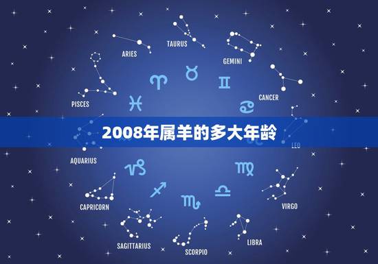 2008年属羊的多大年龄,属羊的50多岁是哪一年 2008年属羊的多大年龄,属羊的50多岁是哪一年