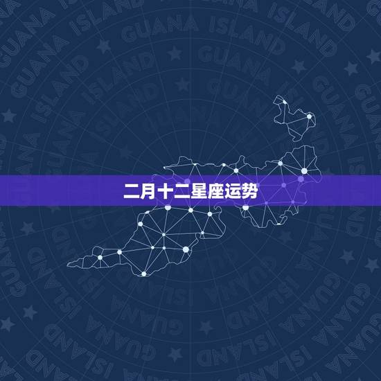 二月十二星座运势，十二星座的运势