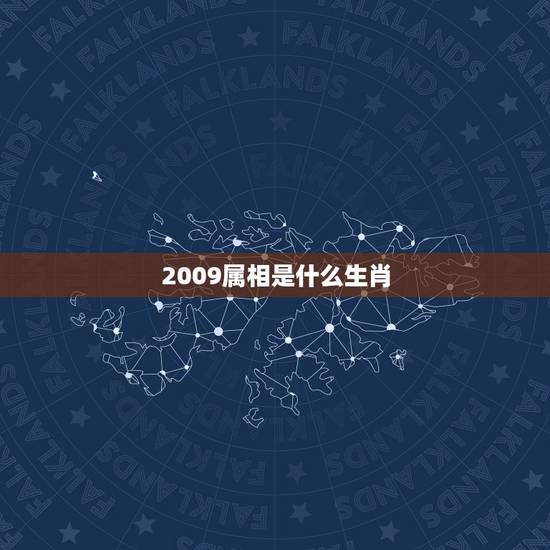2009属相是什么生肖，2009年属什么生肖几岁？