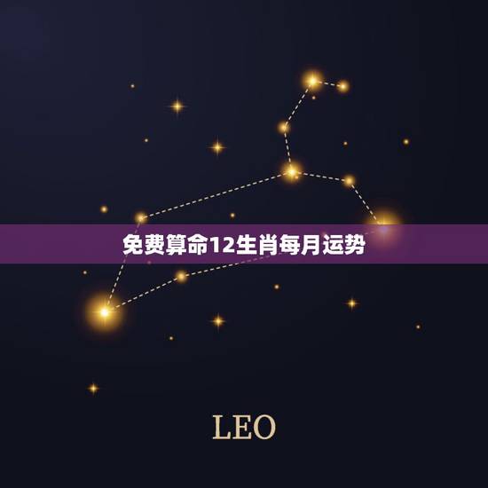 免费算命12生肖每月运势，2022年运势12生肖运势