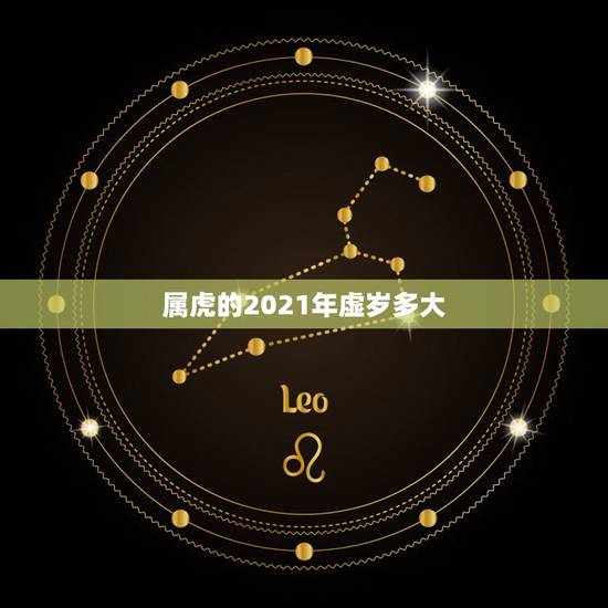属虎的2021年虚岁多大，属虎的人2021年可能会是多大年龄？