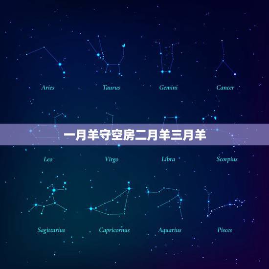 一月羊守空房二月羊三月羊,一月羊守空房二月羊三月羊 一月羊守空房二月羊三月羊,一月羊守空房二月羊三月羊