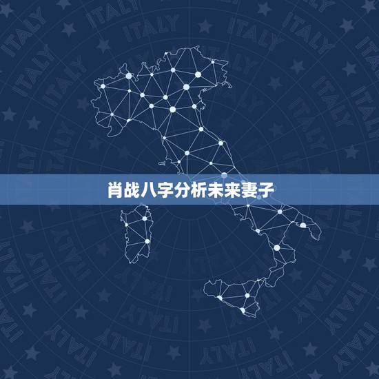 肖战八字分析未来妻子 肖战杨紫八字姻缘 肖战八字分析未来妻子 肖战杨紫八字姻缘