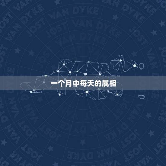 一个月中每天的属相,谁知道每个月对应的是哪个生肖? 一个月中每天的属相,谁知道每个月对应的是哪个生肖?