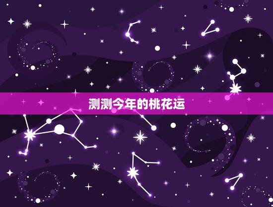 测测今年的桃花运，免费算正缘桃花何时到