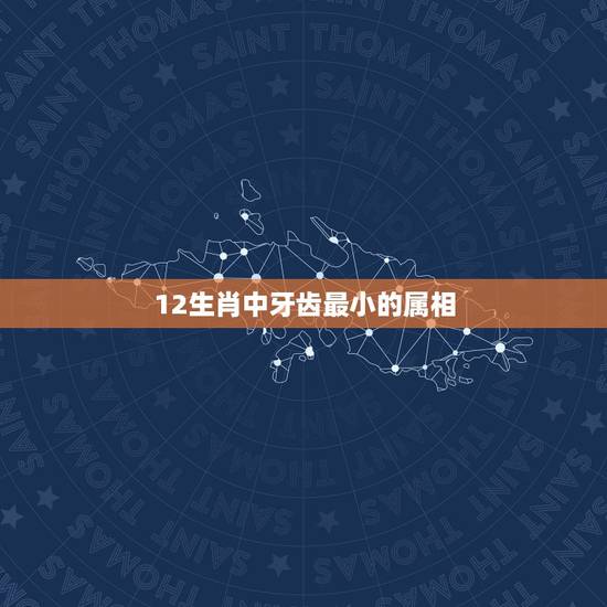 12生肖中牙齿最小的属相,问十二生肖中每个动物内少一样东西比如牛没下牙 12生肖中牙齿最小的属相,问十二生肖中每个动物内少一样东西比如牛没下牙