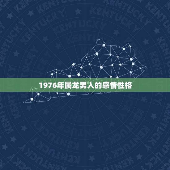 1976年属龙男人的感情性格,76年属龙男今年出轨会离婚吗 1976年属龙男人的感情性格,76年属龙男今年出轨会离婚吗