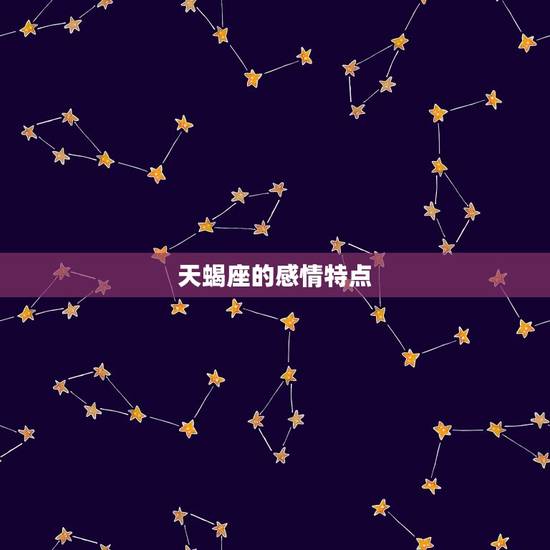 天蝎座的感情特点 天蝎座的感情特点