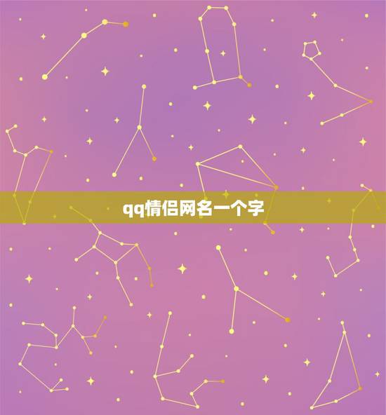qq情侣网名一个字，qq情侣网名12字