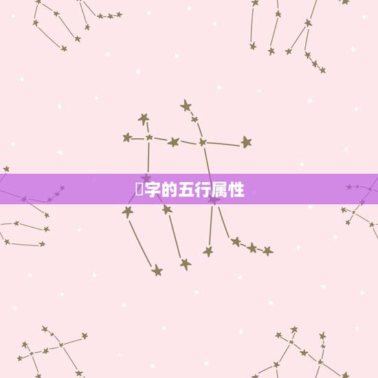 玥字的五行属性,“玥”字五行属火还是土 玥字的五行属性,“玥”字五行属火还是土