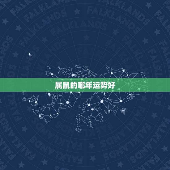属鼠的哪年运势好,1972年属鼠2022 年运势 属鼠的哪年运势好,1972年属鼠2022 年运势