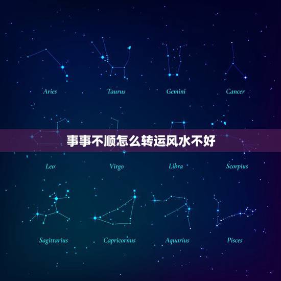 事事不顺怎么转运风水不好，遇到不顺事是不是装修风水不好