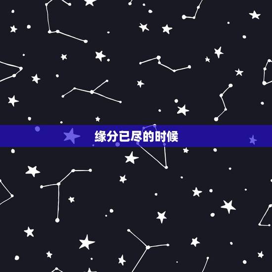 缘分已尽的时候，当两个人缘分已尽的时候，通常会出现哪些征兆？