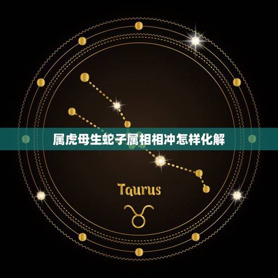 属虎母生蛇子属相相冲怎样化解，属蛇和属虎在一起有化解相害的办法吗？